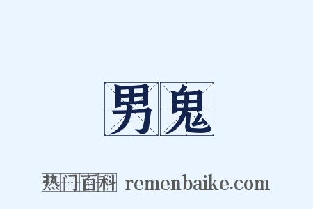 男鬼是什么意思的图片